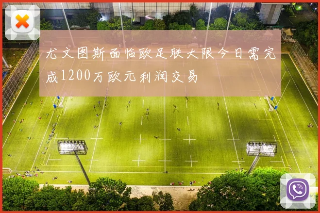 尤文图斯面临欧足联大限今日需完成1200万欧元利润交易