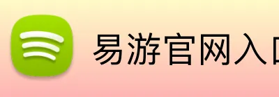 易游官网入口 Logo